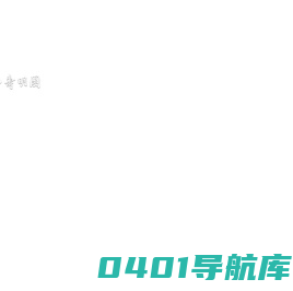 风险提示：此网站未进行可信安全认证与SSL网页传输加密认证，请谨慎访问