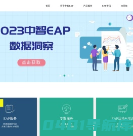 中智eap员工帮助计划-员工心理测试健康管理-中智eap