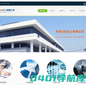 网站首页 --- 天津力生化工有限公司