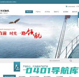 压力试验机_低温冲击试验机_液压试验机-济南时光试验仪器
