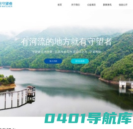 北京守望者环保基金会,公益河流保护,河流污染治理,守望母亲河-河流守望者巡河宝