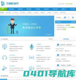 优音配音网-宣传片配音|专题配音|纪录片解说配音网站