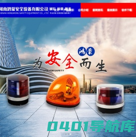 警示灯、鸿蒙安全设备、河南LED警示灯、 长排警示灯、红蓝长排警灯、圆形警报器生产厂家-河南鸿蒙安全设备有限公司