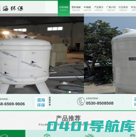 塑料防腐储罐-PP储罐价格-聚丙烯储罐厂家-山东蓝海环保科技有限公司