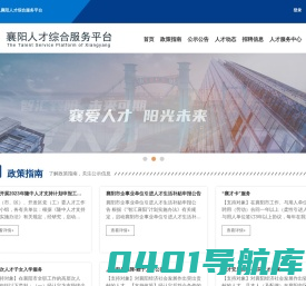 襄阳人才综合服务平台