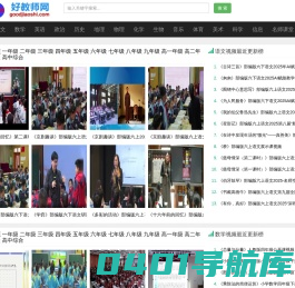 好教师网  - 中小学名师公开课、优质课、观摩课实录教学视频，中小学学习方法、教程下载