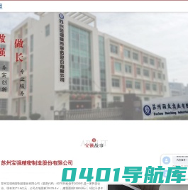 苏州宝强精密制造股份有限公司