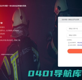 北京市消防一体化综合监管服务系统
