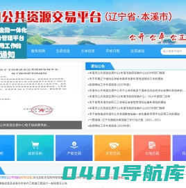 全国公共资源交易平台（辽宁省·本溪市）