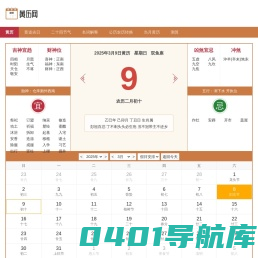 2025年黄历查询_黄道吉日查询-黄历网