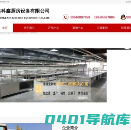 成都商用厨房设备厂|四川食堂厨具公司|酒店厨房设备厂|成都奥科鑫厨房设备公司