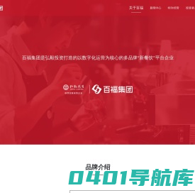 【百福集团】多品牌新餐饮集团，和合谷、新辣道、遇见小面、Seesaw Coffee、煲仔皇