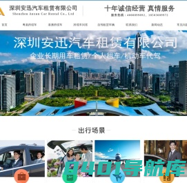 安迅跨境车,深圳租车公司,粤港澳跨境专车服务公司