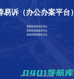 成都法院电子诉讼平台