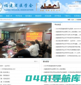 福建省医学会