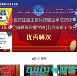 江西生物科技职业学院