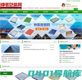 钟表包装网-（深圳市华南拓展科技有限公司）华南吸塑厂，专业做钟表、手机生产厂商车间中转、出货用塑胶盘，吸塑盘，海棉盘，纸盒，泡沫盘，无尘工厂TT盘