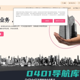 全球企业服务提供商，让您的全球运营化繁为简。 - GoGlobal
