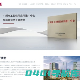赛意信息 | 智能制造、数智化转型、工业互联网解决方案领导厂商 | 智能制造、工业互联网、云ERP、大数据、人力资源、新零售、全渠道营销、CRM等解决方案