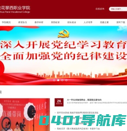 攀枝花攀西职业学院