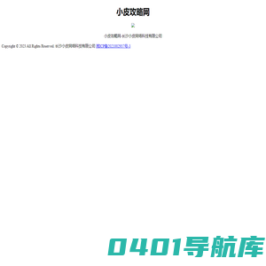 小皮攻略网