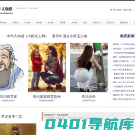 中华人物谱（中国名人网） — 中华名人谱　中国古代名人名录　中国现代名人名录