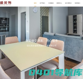 连云港全盛装饰设计工程有限公司-——连云港装修公司,连云港装潢公司,连云港装修,连云港全盛装饰工程有限公司