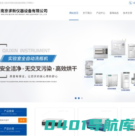 全自动数字旋光仪-GMP洗瓶机-动物房洗笼机-南京求新仪器