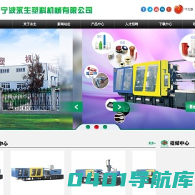 宁波永生塑料机械制造有限公司