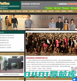 新加坡莱佛士高等教育学院(Raffles)