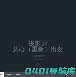 盛威网：专业的摄影师学习网站--摄影师从心（重新）出发