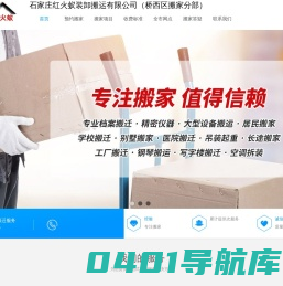 石家庄搬家公司,石家庄搬家电话,桥西搬家公司,桥西搬家电话,藁城搬家公司-石家庄红火蚁装卸搬运有限公司