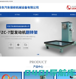 丹东汽车保修机械设备有限公司