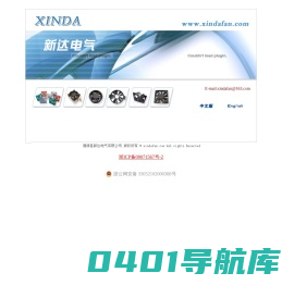 德清县新达电气有限公司