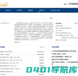 林氏宗亲网比干林氏宗亲网(www.bigan.cn)成立2005年，天下比干林氏宗亲提供林氏家谱,林氏族谱、林氏资料、林氏寻根,林氏名人交流的宗亲网站.