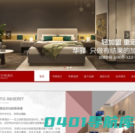 华驿酒店-小投入加盟|住宿业|快捷酒店连锁|宾馆加盟|酒店加盟|连锁酒店品牌