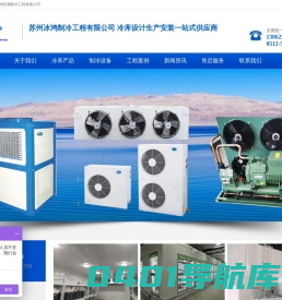 苏州冰鸿制冷工程有限公司  冷库设计建造一体化供应商
