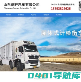检衡车_计量检衡车-山东福轩汽车有限公司网站