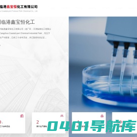 沧州临港鑫宝恒化工有限公司--沧州临港鑫宝恒|鑫宝恒化工