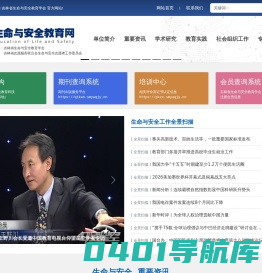 吉林省生命与安全教育学会