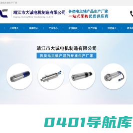 靖江市大诚电机制造有限公司-大诚电机_电主轴厂家_高速电主轴生产厂家