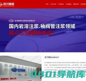 四川国建建筑工程劳务分包有限公司  -  岩溶注浆工程，袖阀管注浆工程，四川国建建筑