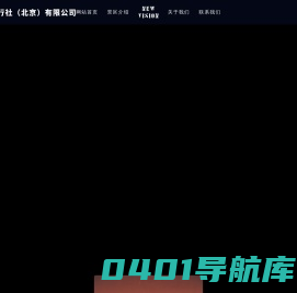 东辉国际旅行社（北京）有限公司