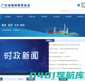 广东省继续教育协会