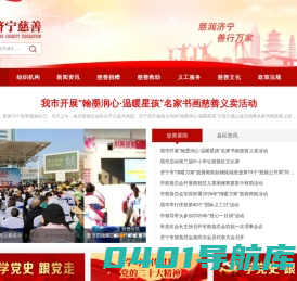 济宁市慈善总会