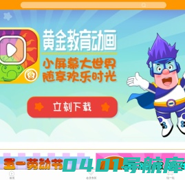 首页-呆呆超人儿童教育资源网-黄金教育