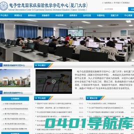 电子信息国家级实验教学示范中心（厦门大学）