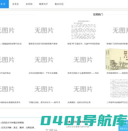 文言文大全_经典古文名篇_历代散文诗词歌赋_原文注释译文解读-传承国学智慧