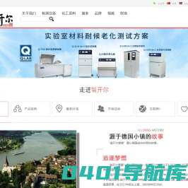 佛山翁开尔公司官网-Q-LAB,qsun氙灯老化机,quv紫外老化试验箱,SITA析塔清洁度仪-H.J.UNKEL