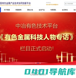 网站首页-中国有色金属产业技术协同创新平台(原中国有色金属产业技术创新战略联盟）